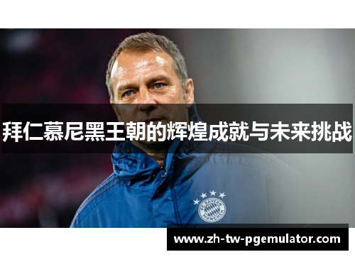 拜仁慕尼黑王朝的辉煌成就与未来挑战 拜仁慕尼黑王朝的辉煌成就与未来挑战