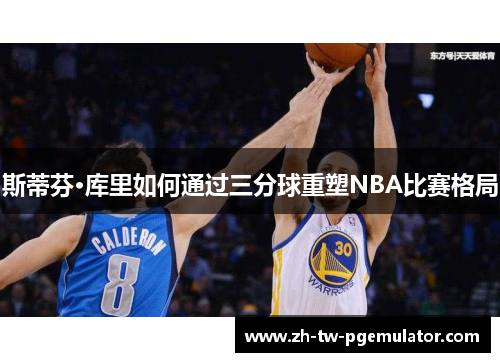 斯蒂芬·库里如何通过三分球重塑NBA比赛格局 斯蒂芬·库里如何通过三分球重塑NBA比赛格局