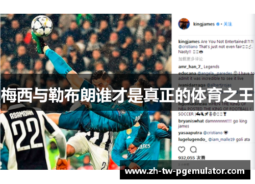 梅西与勒布朗谁才是真正的体育之王 梅西与勒布朗谁才是真正的体育之王