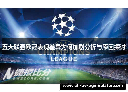 五大联赛欧冠表现差异为何加剧分析与原因探讨 五大联赛欧冠表现差异为何加剧分析与原因探讨