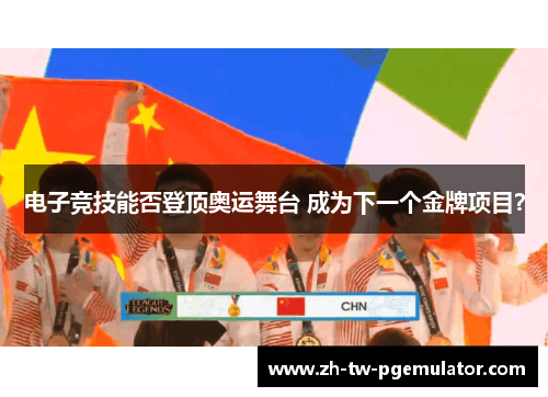 电子竞技能否登顶奥运舞台 成为下一个金牌项目? 电子竞技能否登顶奥运舞台 成为下一个金牌项目?