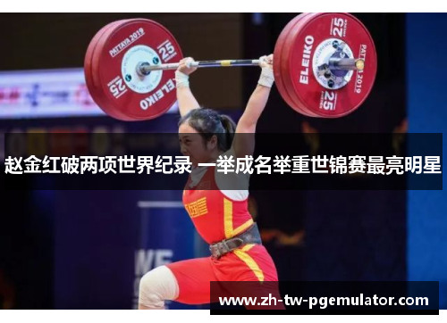 赵金红破两项世界纪录 一举成名举重世锦赛最亮明星 赵金红破两项世界纪录 一举成名举重世锦赛最亮明星