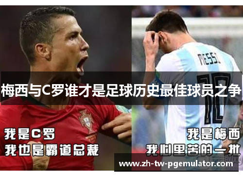 梅西与C罗谁才是足球历史最佳球员之争 梅西与C罗谁才是足球历史最佳球员之争
