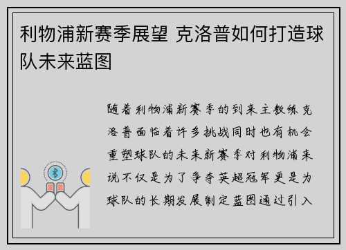 利物浦新赛季展望 克洛普如何打造球队未来蓝图 利物浦新赛季展望 克洛普如何打造球队未来蓝图