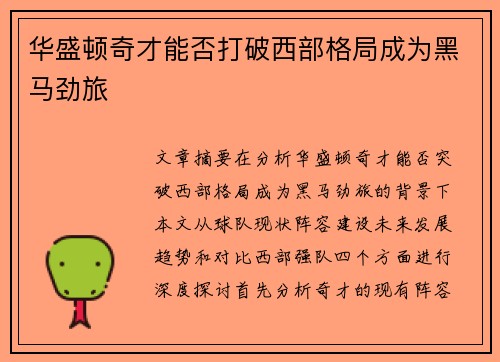 华盛顿奇才能否打破西部格局成为黑马劲旅 华盛顿奇才能否打破西部格局成为黑马劲旅