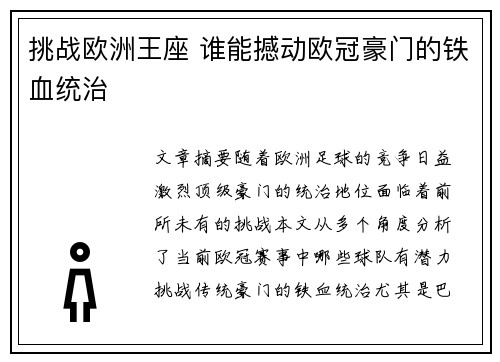 挑战欧洲王座 谁能撼动欧冠豪门的铁血统治 挑战欧洲王座 谁能撼动欧冠豪门的铁血统治