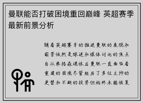 曼联能否打破困境重回巅峰 英超赛季最新前景分析