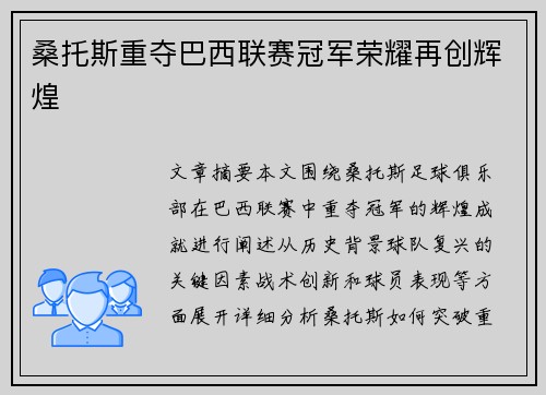 桑托斯重夺巴西联赛冠军荣耀再创辉煌 桑托斯重夺巴西联赛冠军荣耀再创辉煌
