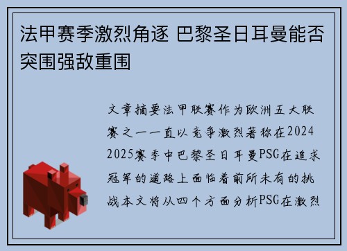 法甲赛季激烈角逐 巴黎圣日耳曼能否突围强敌重围 法甲赛季激烈角逐 巴黎圣日耳曼能否突围强敌重围
