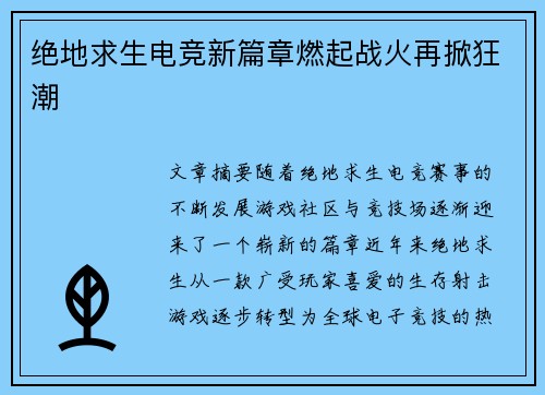 绝地求生电竞新篇章燃起战火再掀狂潮 绝地求生电竞新篇章燃起战火再掀狂潮