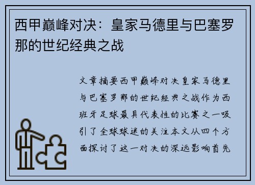 西甲巅峰对决:皇家马德里与巴塞罗那的世纪经典之战 西甲巅峰对决:皇家马德里与巴塞罗那的世纪经典之战