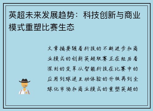 英超未来发展趋势:科技创新与商业模式重塑比赛生态 英超未来发展趋势:科技创新与商业模式重塑比赛生态