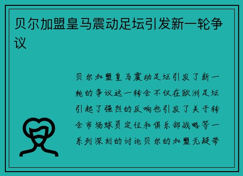 贝尔加盟皇马震动足坛引发新一轮争议 贝尔加盟皇马震动足坛引发新一轮争议