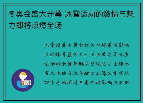 冬奥会盛大开幕 冰雪运动的激情与魅力即将点燃全场 冬奥会盛大开幕 冰雪运动的激情与魅力即将点燃全场