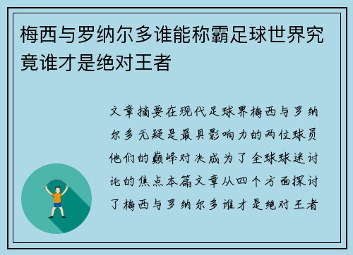 梅西与罗纳尔多谁能称霸足球世界究竟谁才是绝对王者 梅西与罗纳尔多谁能称霸足球世界究竟谁才是绝对王者