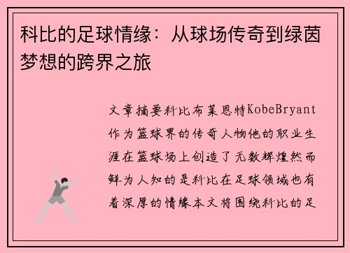 科比的足球情缘:从球场传奇到绿茵梦想的跨界之旅 科比的足球情缘:从球场传奇到绿茵梦想的跨界之旅