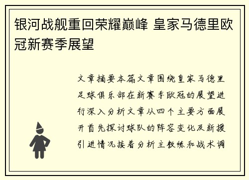银河战舰重回荣耀巅峰 皇家马德里欧冠新赛季展望 银河战舰重回荣耀巅峰 皇家马德里欧冠新赛季展望