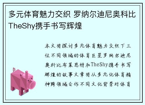 多元体育魅力交织 罗纳尔迪尼奥科比TheShy携手书写辉煌 多元体育魅力交织 罗纳尔迪尼奥科比TheShy携手书写辉煌