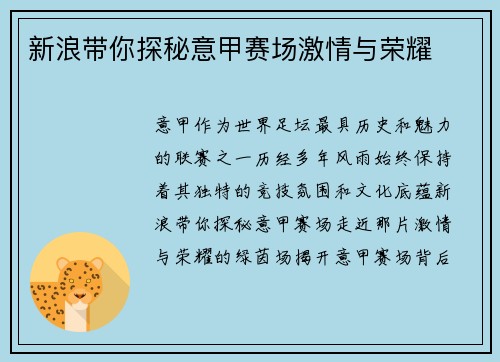 新浪带你探秘意甲赛场激情与荣耀