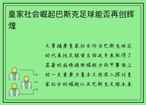 皇家社会崛起巴斯克足球能否再创辉煌 皇家社会崛起巴斯克足球能否再创辉煌