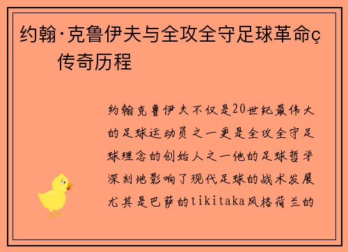 约翰·克鲁伊夫与全攻全守足球革命的传奇历程 约翰·克鲁伊夫与全攻全守足球革命的传奇历程