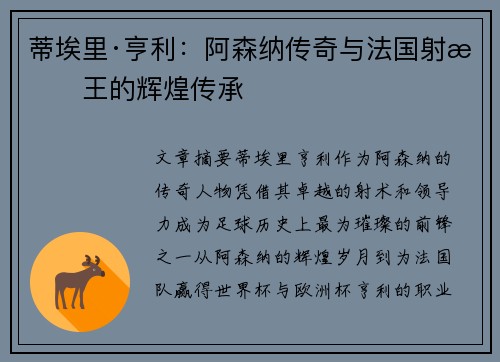 蒂埃里·亨利：阿森纳传奇与法国射手王的辉煌传承