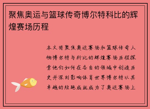 聚焦奥运与篮球传奇博尔特科比的辉煌赛场历程 聚焦奥运与篮球传奇博尔特科比的辉煌赛场历程