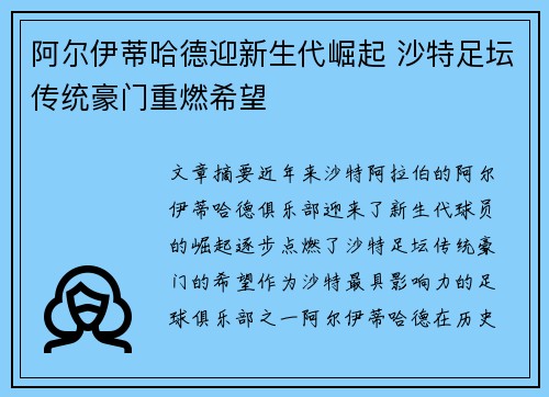 阿尔伊蒂哈德迎新生代崛起 沙特足坛传统豪门重燃希望 阿尔伊蒂哈德迎新生代崛起 沙特足坛传统豪门重燃希望