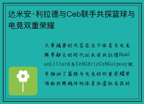 达米安·利拉德与Ceb联手共探篮球与电竞双重荣耀 达米安·利拉德与Ceb联手共探篮球与电竞双重荣耀
