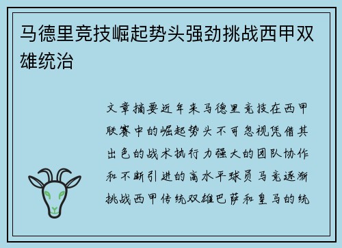马德里竞技崛起势头强劲挑战西甲双雄统治
