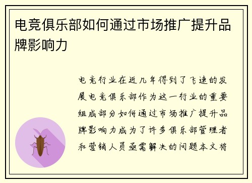 电竞俱乐部如何通过市场推广提升品牌影响力