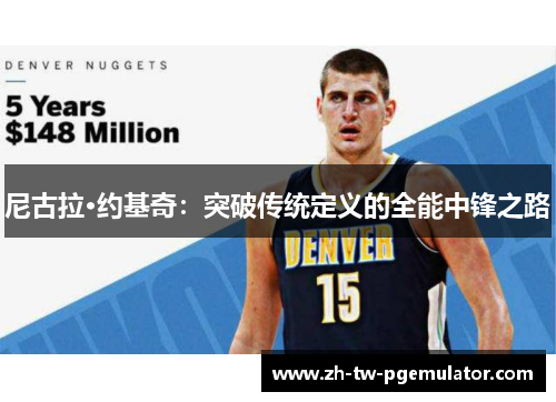 尼古拉·约基奇：突破传统定义的全能中锋之路