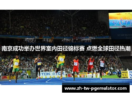 南京成功举办世界室内田径锦标赛 点燃全球田径热潮 南京成功举办世界室内田径锦标赛 点燃全球田径热潮