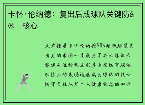 卡怀·伦纳德:复出后成球队关键防守核心 卡怀·伦纳德:复出后成球队关键防守核心