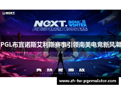 PGL布宜诺斯艾利斯赛事引领南美电竞新风潮