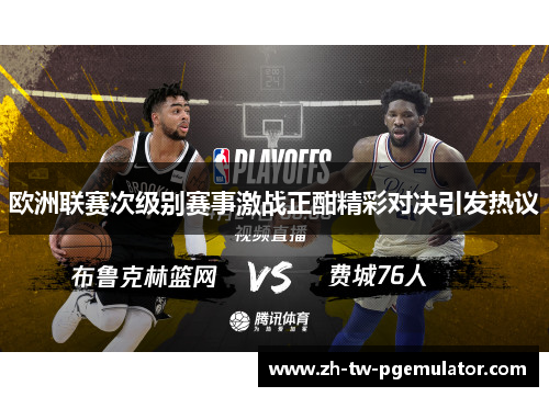 欧洲联赛次级别赛事激战正酣精彩对决引发热议 欧洲联赛次级别赛事激战正酣精彩对决引发热议