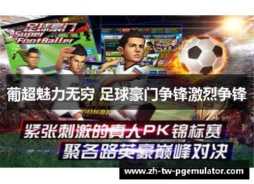 葡超魅力无穷 足球豪门争锋激烈争锋