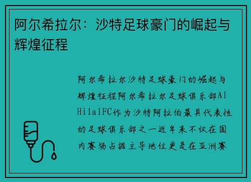 阿尔希拉尔:沙特足球豪门的崛起与辉煌征程 阿尔希拉尔:沙特足球豪门的崛起与辉煌征程