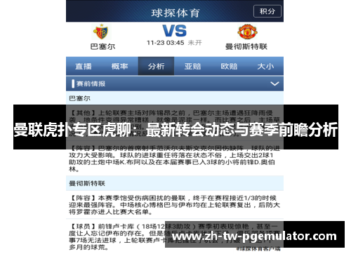 曼联虎扑专区虎聊：最新转会动态与赛季前瞻分析