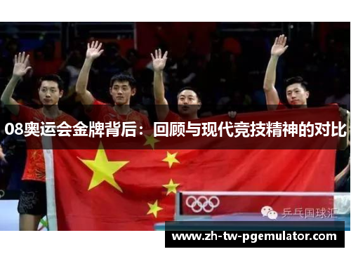 08奥运会金牌背后:回顾与现代竞技精神的对比 08奥运会金牌背后:回顾与现代竞技精神的对比