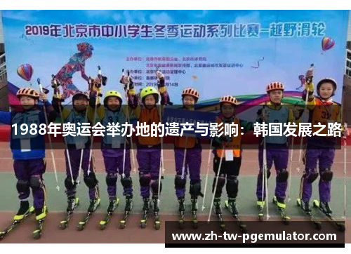1988年奥运会举办地的遗产与影响：韩国发展之路