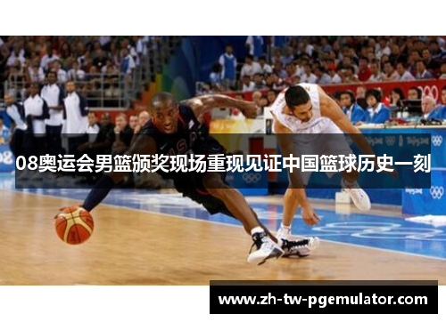 08奥运会男篮颁奖现场重现见证中国篮球历史一刻