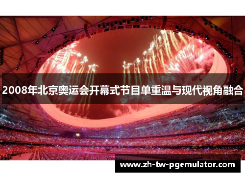 2008年北京奥运会开幕式节目单重温与现代视角融合