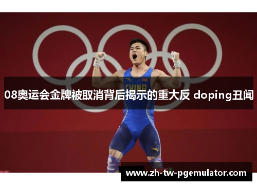 08奥运会金牌被取消背后揭示的重大反 doping丑闻 08奥运会金牌被取消背后揭示的重大反 doping丑闻