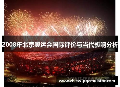 2008年北京奥运会国际评价与当代影响分析