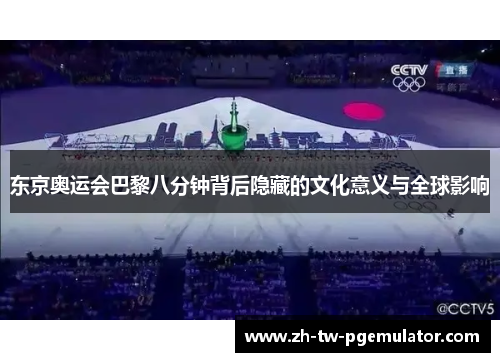 东京奥运会巴黎八分钟背后隐藏的文化意义与全球影响