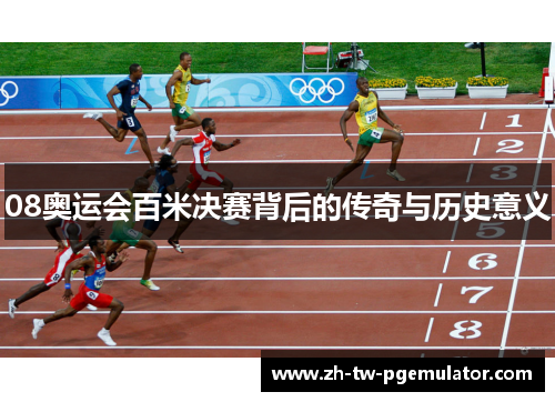 08奥运会百米决赛背后的传奇与历史意义
