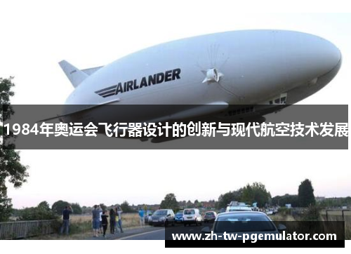 1984年奥运会飞行器设计的创新与现代航空技术发展