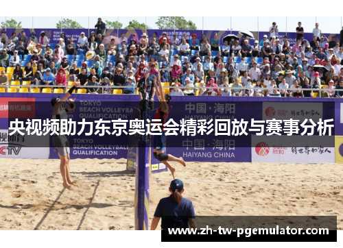央视频助力东京奥运会精彩回放与赛事分析