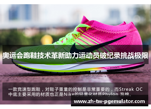 奥运会跑鞋技术革新助力运动员破纪录挑战极限